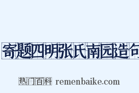 寄题四明张氏南园造句是什么意思的图片